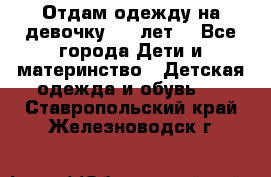 Отдам одежду на девочку 2-4 лет. - Все города Дети и материнство » Детская одежда и обувь   . Ставропольский край,Железноводск г.